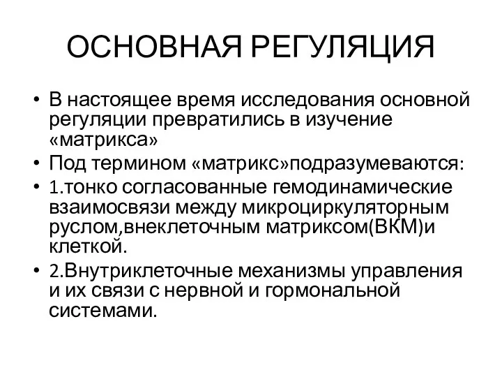 ОСНОВНАЯ РЕГУЛЯЦИЯ В настоящее время исследования основной регуляции превратились в изучение