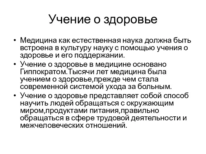 Учение о здоровье Медицина как естественная наука должна быть встроена в