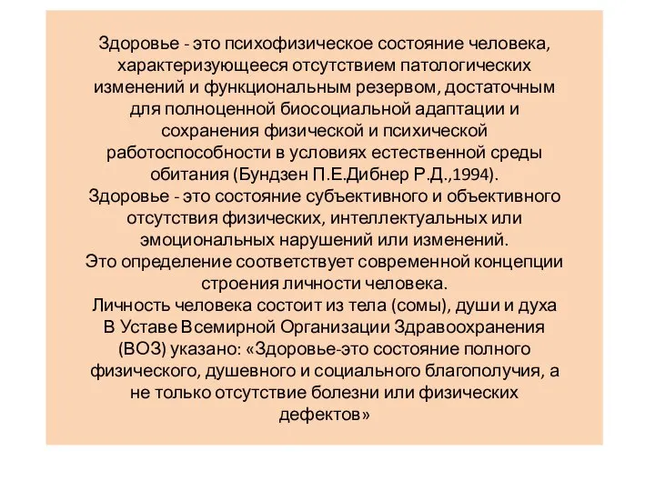 Здоровье - это психофизическое состояние человека, характеризующееся отсутствием патологических изменений и