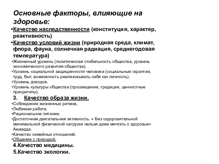 Основные факторы, влияющие на здоровье: Качество наследственности (конституция, характер, реактивность) Качество