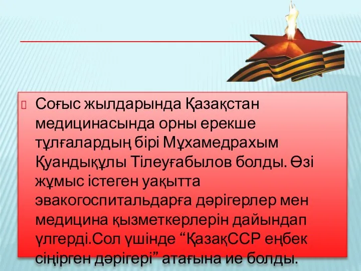 Соғыс жылдарында Қазақстан медицинасында орны ерекше тұлғалардың бірі Мұхамедрахым Қуандықұлы Тілеуғабылов