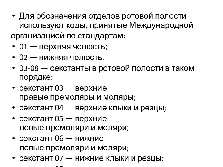 Для обозначения отделов ротовой полости используют коды, принятые Международной организацией по