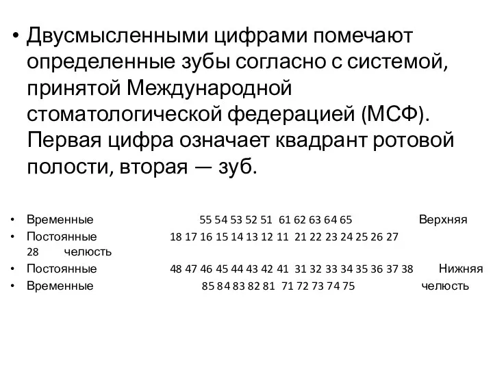 Двусмысленными цифрами помечают определенные зубы согласно с системой, принятой Международной стоматологической