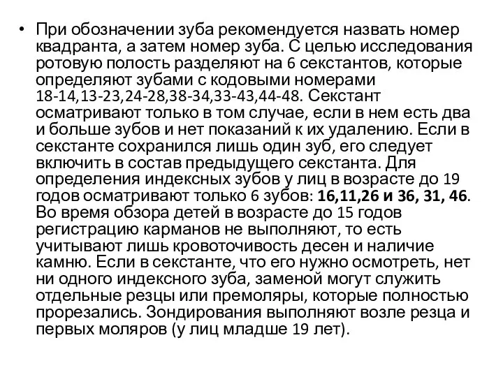 При обозначении зуба рекомендуется назвать номер квадранта, а затем номер зуба.