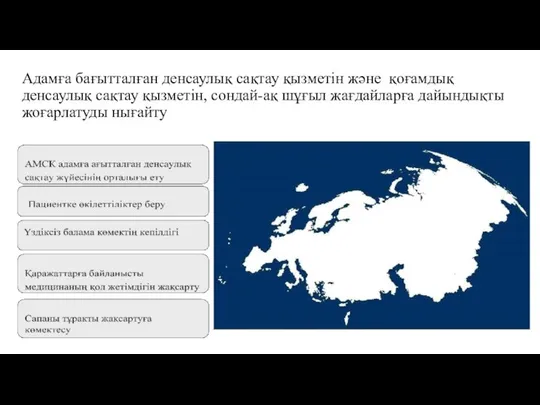 Адамға бағытталған денсаулық сақтау қызметін және қоғамдық денсаулық сақтау қызметін, сондай-ақ шұғыл жағдайларға дайындықты жоғарлатуды нығайту