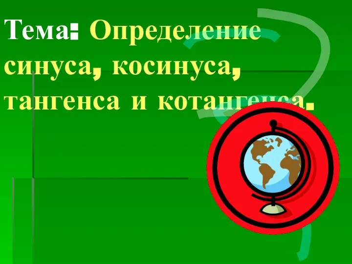 Тема: Определение синуса, косинуса, тангенса и котангенса.