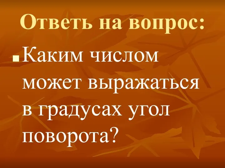 Ответь на вопрос: Каким числом может выражаться в градусах угол поворота?