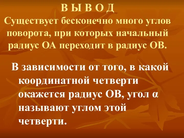 В Ы В О Д Существует бесконечно много углов поворота, при