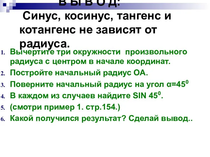 В Ы В О Д: Синус, косинус, тангенс и котангенс не