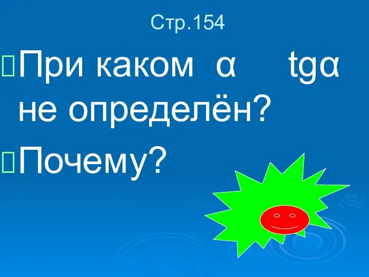 Стр.154 При каком α tgα не определён? Почему?