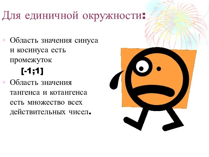 Для единичной окружности: Область значения синуса и косинуса есть промежуток [-1;1]