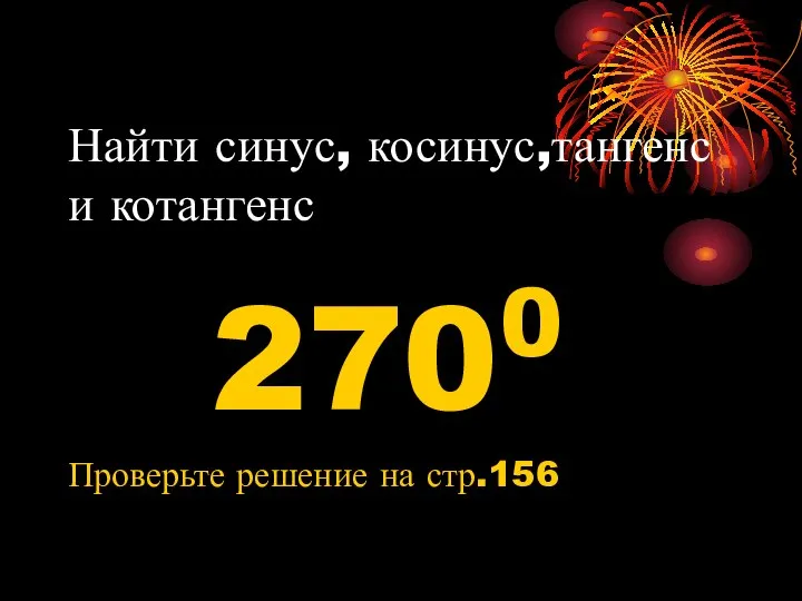 Найти синус, косинус,тангенс и котангенс 2700 Проверьте решение на стр.156