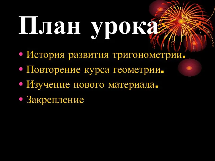 План урока История развития тригонометрии. Повторение курса геометрии. Изучение нового материала. Закрепление