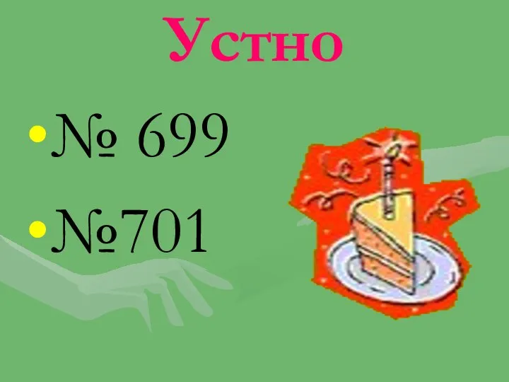 Устно № 699 №701