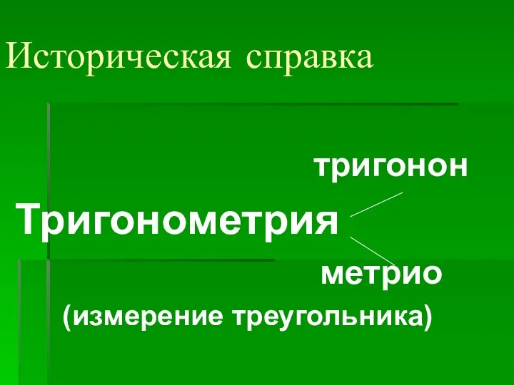 Историческая справка тригонон Тригонометрия метрио (измерение треугольника)