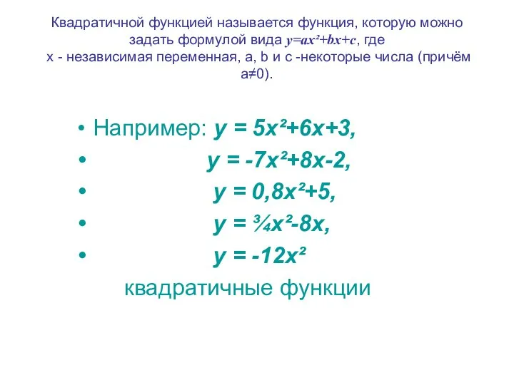 Квадратичной функцией называется функция, которую можно задать формулой вида y=ax²+bx+c, где