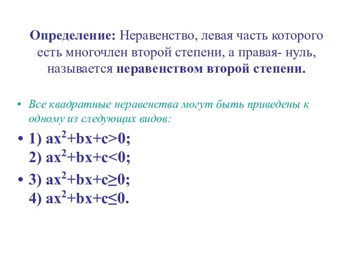 Определение: Неравенство, левая часть которого есть многочлен второй степени, а правая-