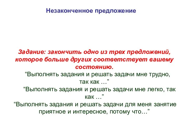 Незаконченное предложение Задание: закончить одно из трех предложений, которое больше других