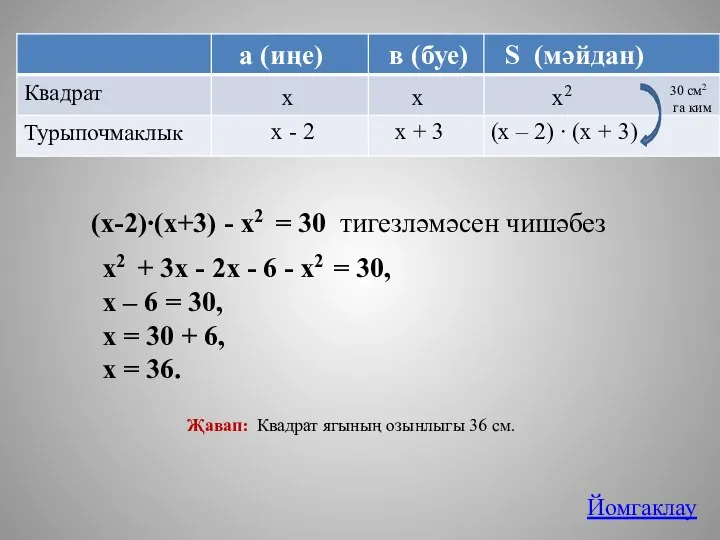 (х-2)∙(х+3) - х2 = 30 тигезләмәсен чишәбез 30 см2 га ким