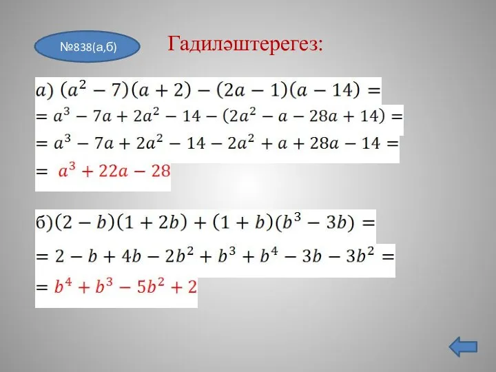 №838(а,б) Гадиләштерегез: