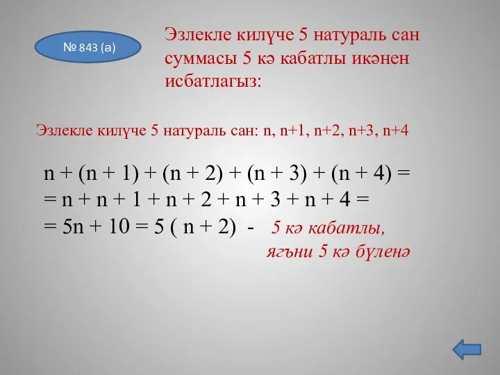 № 843 (а) Эзлекле килүче 5 натураль сан: n, n+1, n+2,