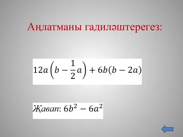 Аңлатманы гадиләштерегез: