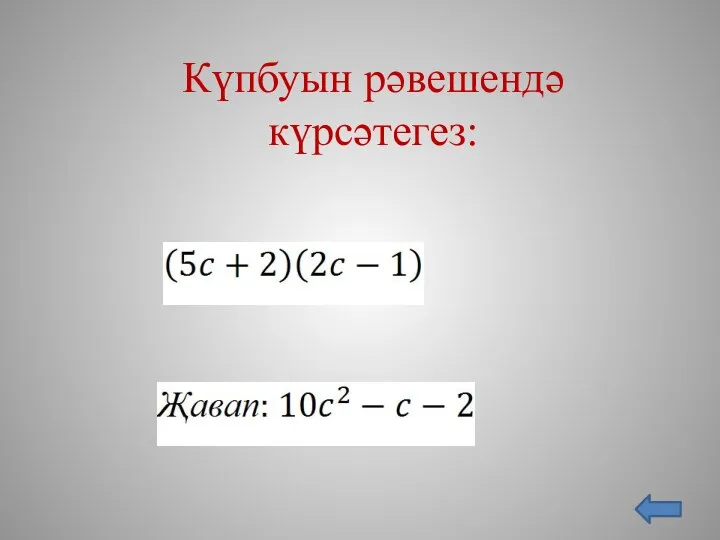 Күпбуын рәвешендә күрсәтегез: