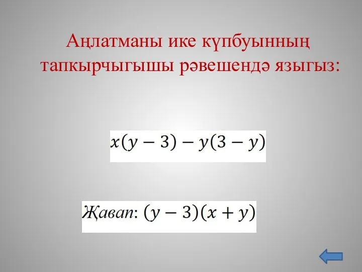 Аңлатманы ике күпбуынның тапкырчыгышы рәвешендә языгыз: