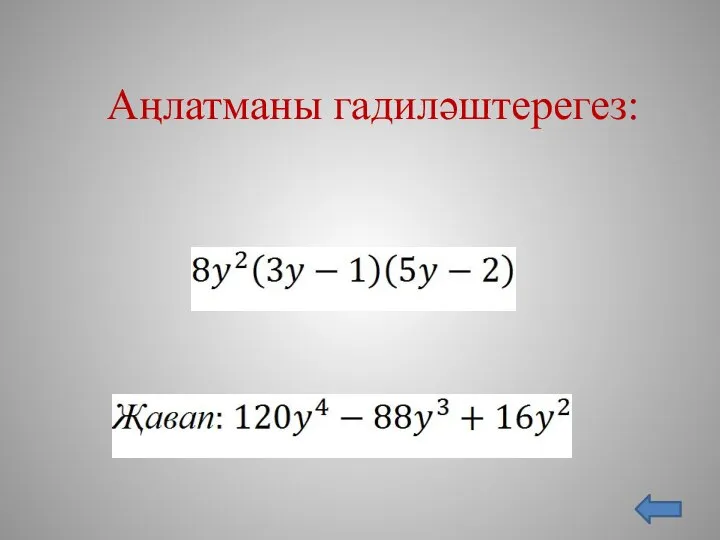 Аңлатманы гадиләштерегез: