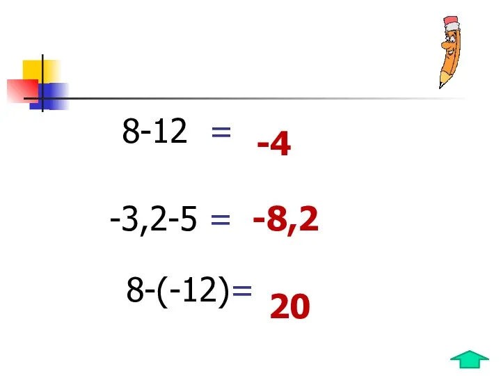 8-12 = -3,2-5 = -4 -8,2 8-(-12)= 20