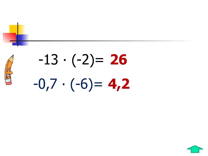 -13 ∙ (-2)= -0,7 ∙ (-6)= 26 4,2