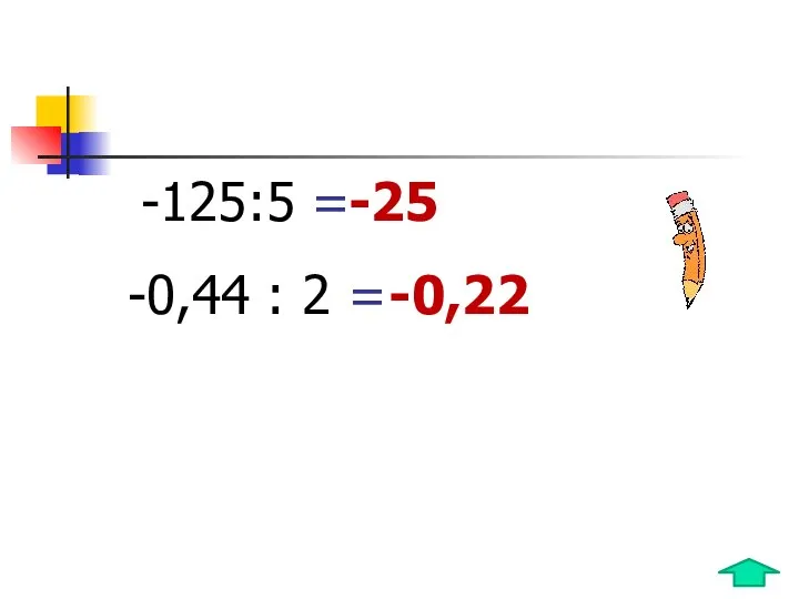 -125:5 = -0,44 : 2 = -25 -0,22