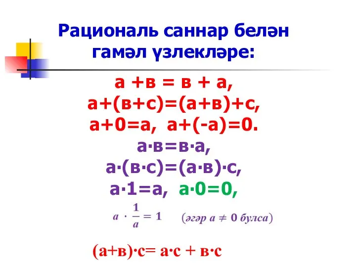 Рациональ саннар белән гамәл үзлекләре: а +в = в + а,