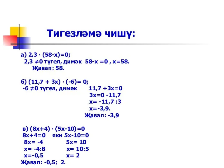 а) 2,3 ∙ (58-х)=0; 2,3 ≠0 түгел, димәк 58-х =0 ,