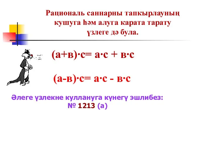 Рациональ саннарны тапкырлауның кушуга һәм алуга карата тарату үзлеге дә була.