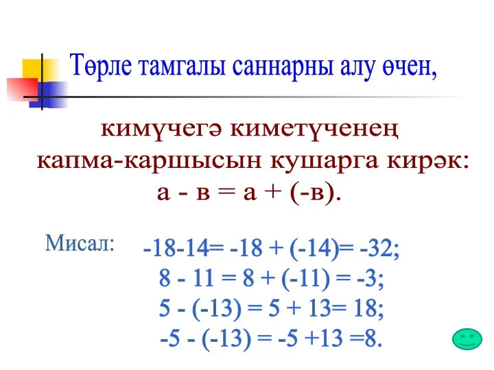 Төрле тамгалы саннарны алу өчен, кимүчегә киметүченең капма-каршысын кушарга кирәк: а