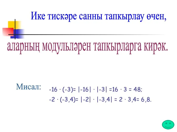 Ике тискәре санны тапкырлау өчен, аларның модульләрен тапкырларга кирәк. Мисал: -16