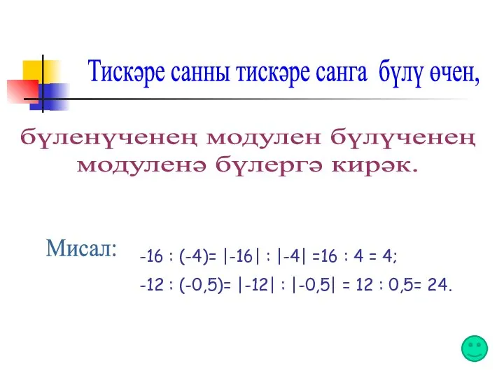 Тискәре санны тискәре санга бүлү өчен, бүленүченең модулен бүлүченең модуленә бүлергә