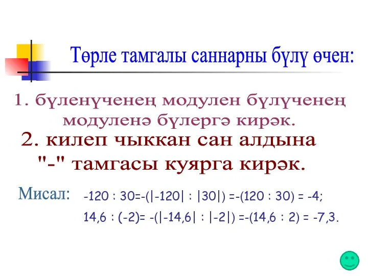 Төрле тамгалы саннарны бүлү өчен: Мисал: -120 : 30=-(|-120| : |30|)