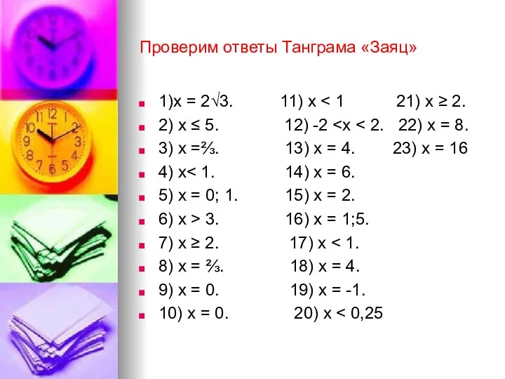 Проверим ответы Танграма «Заяц» 1)х = 2√3. 11) х 2) х