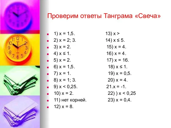 Проверим ответы Танграма «Свеча» 1) х = 1,5. 13) х >