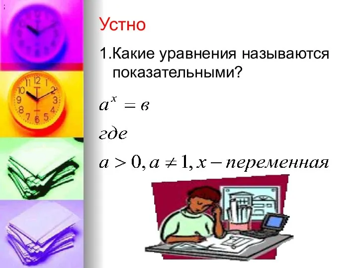 Устно 1.Какие уравнения называются показательными? ;