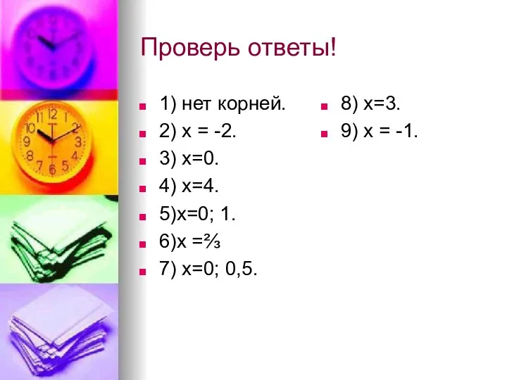 Проверь ответы! 1) нет корней. 2) х = -2. 3) х=0.