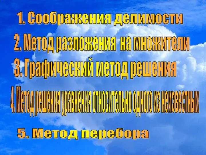 1. Соображения делимости 2. Метод разложения на множители 3. Графический метод