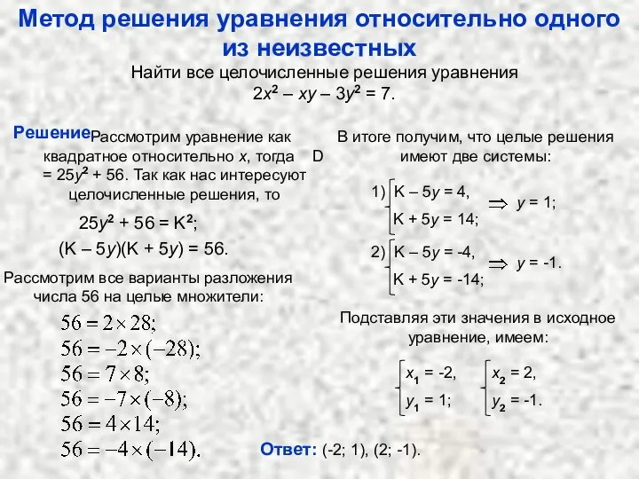 Метод решения уравнения относительно одного из неизвестных Найти все целочисленные решения