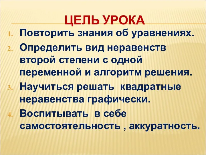 ЦЕЛЬ УРОКА Повторить знания об уравнениях. Определить вид неравенств второй степени