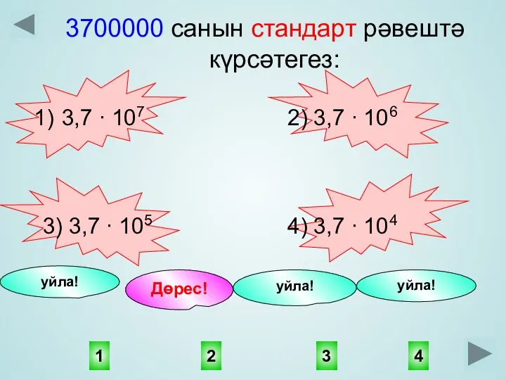 3700000 санын стандарт рәвештә күрсәтегез: 3,7 ∙ 107 2) 3,7 ∙