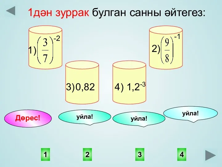 1 3 2 4 уйла! Дөрес! уйла! уйла! 1дән зуррак булган