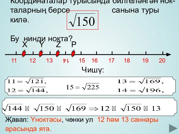 . Координаталар турысында билгеләнгән нок-таларның берсе санына туры килә. Бу нинди