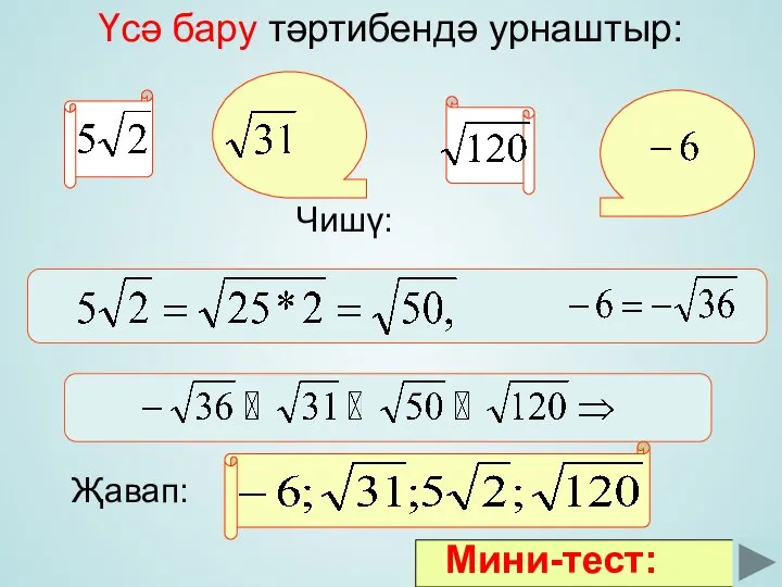 Үсә бару тәртибендә урнаштыр: Чишү: